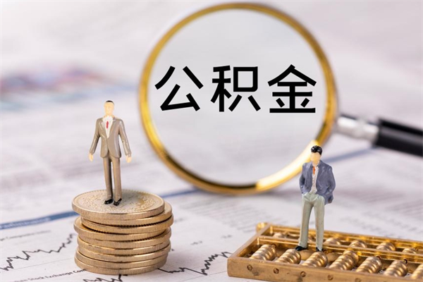 西宁离职公积金帮取（离职人员取公积金）