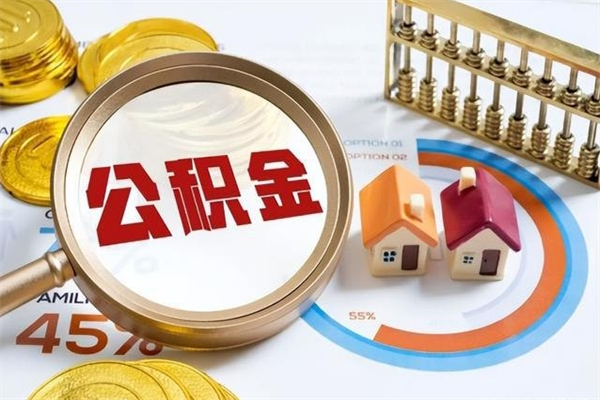 西宁离职后可以直接取公积金吗（离职后能取出公积金吗）