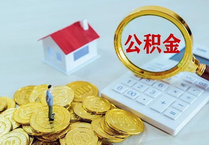 西宁不在怎么提公积金（不在这个城市住房公积金怎么提取）