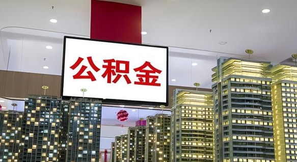 西宁离职后怎么提公积金提（离职了,怎么提取公积金）