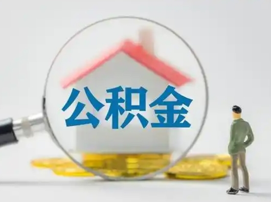 西宁封存公积金取流程（对于封存的公积金怎么提取）